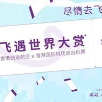 爱生活的燃烧 篇三百三十五：免费机票又来了!香港快运送24820张机票,可飞日韩泰等地