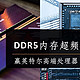 DDR5内存超频大赛、赢英特尔高端处理器，记录下我的超频经验以及参赛流程