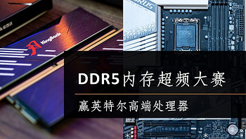 DDR5内存超频大赛、赢英特尔高端处理器，记录下我的超频经验以及参赛流程