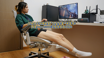牛皮好物说 篇一百一十：人体工学椅真的是“久坐必备”神器吗？西昊Doro-S300深度体验告诉你！
