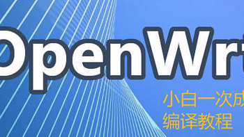 2023了，你还在等别人的固件吗？现在小白都可以自己编译了，短时间拥有一切功能的OPENWRT固件