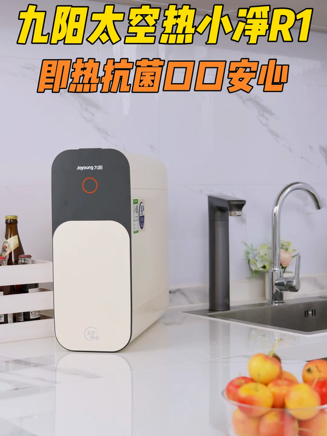九阳太空热小净R1 即热抗菌口口安心