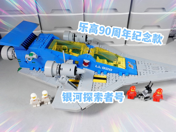 试玩乐高90周年纪念款10497银河探索者号