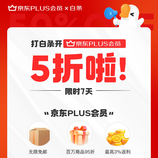 京东PLUS会员5折开卡！白条用户可抽！