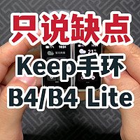 【只说缺点】Keep手环B4和B4 Lite！