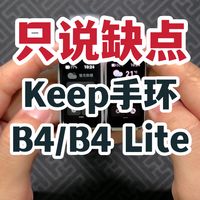 【只说缺点】Keep手环B4和B4 Lite！