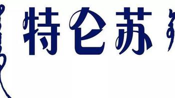 我的品质生活，从每天一杯特仑苏开始 