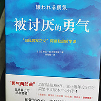 静心品读 篇一：后悔大学时没有早点看的几本书之《被讨厌的勇气》