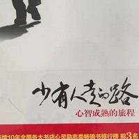 后悔大学时没有早点看的几本书之《少有人走的路》