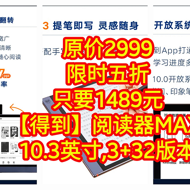 限时五折，只要1489元，原价2999【得到】阅读器MAX 10.3英寸，3+32版本，赶紧上车，手慢无货