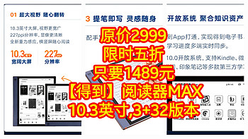 限时五折，只要1489元，原价2999【得到】阅读器MAX 10.3英寸，3+32版本，赶紧上车，手慢无货