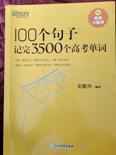 100个句子记完3500个高考单词
