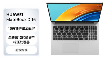 华为笔记本电脑MateBook D16 2023 13代酷睿版 i5 16G 1T/轻薄商务办公本/16英寸护眼全面屏/手机互联 