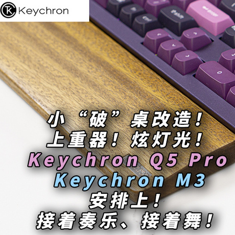 小“破”桌改造！上重器！炫灯光！Keychron Q5 Pro & M3 安排上！接着奏乐、接着舞！