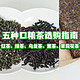 五种口粮茶选购指南，红茶、绿茶、乌龙茶、黑茶、茉莉花茶全都有，建议收藏！