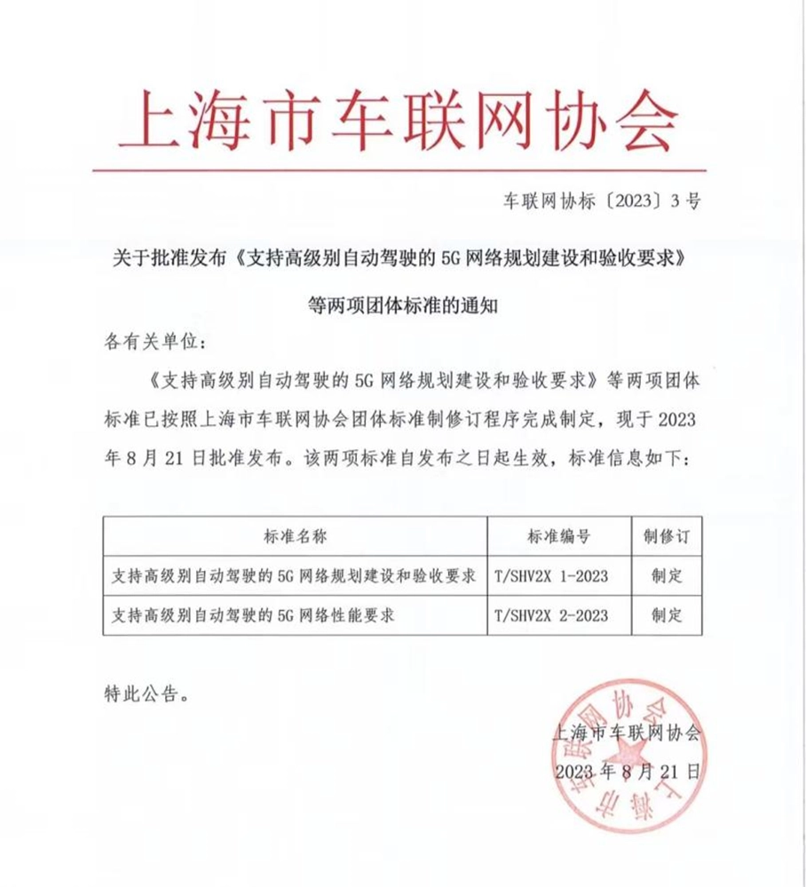 全国首发！上海市发布两项支持高级别自动驾驶的5G网络标准