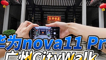 华为nova11 Pro，广州CityWalk