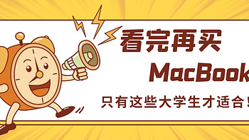 众聊：什么样的大学生适合购买苹果MacBook笔记本？