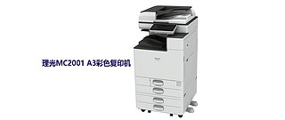 复印机 篇十五：理光MC2001彩色激光多功能数码复合机A3双面打印复印扫描一体机