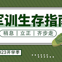 有一种从白到黑的进化叫军训，有一种从“单身狗”变成“警犬”的训练叫军训！这份军训生存指南请查收⬇️