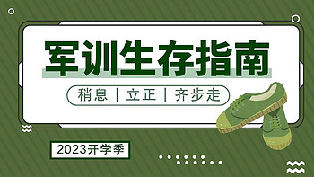 有一种从白到黑的进化叫军训，有一种从“单身狗”变成“警犬”的训练叫军训！这份军训生存指南请查收⬇️