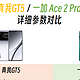 真我GT5对比一加 Ace 2 Pro，谁更强
