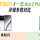  真我GT5对比一加 Ace 2 Pro，谁更强　