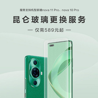 华为昆仑玻璃更换服务新增 nova 11 Pro / 10 Pro 机型