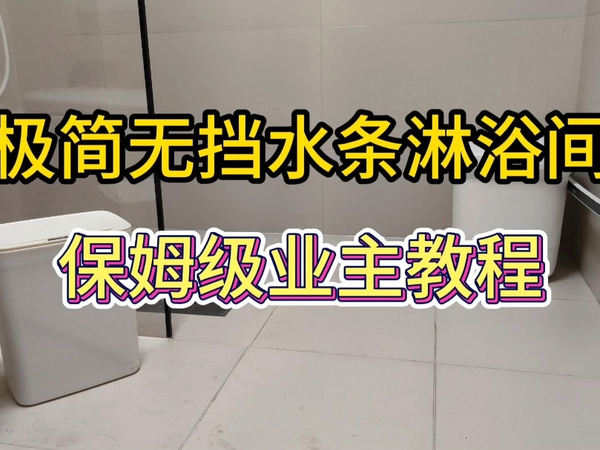极简无挡水条淋浴房，保姆级业主教程