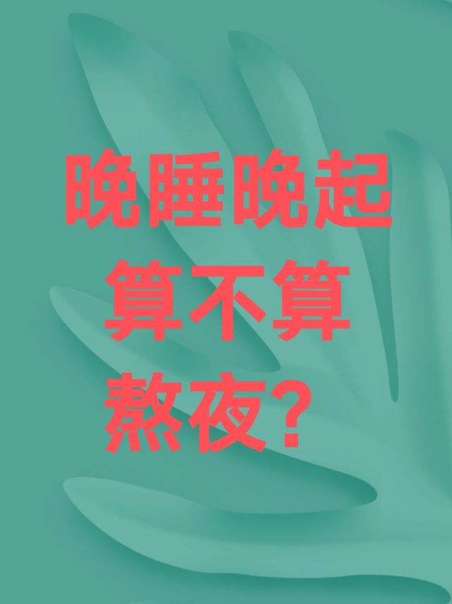 晚睡晚起会不会影响健身增肌效果？
