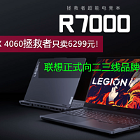 RTX 4060独显拯救者R7000只卖6299元！