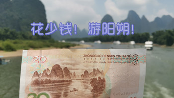 三口游好阳朔，还有谁比我花的少？（第二天） 