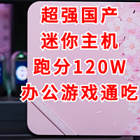 值友测评 篇三十一：跑分120W，吊打小米NUC！两千元价位性能王者，我选铭凡UM773 SE