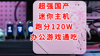 值友测评 篇三十一：跑分120W，吊打小米NUC！两千元价位性能王者，我选铭凡UM773 SE