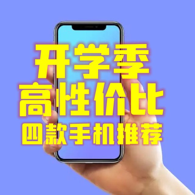 开学季，高性价比手机推荐
