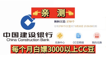 长期有效！建行每天白嫖CC豆，人人都可拿CC豆，亲测每天最低100CC豆以上！每月免费兑换京东E卡！