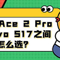 一加 Ace 2 Pro和vivo S17之间怎么选？