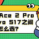一加 Ace 2 Pro和vivo S17之间怎么选？