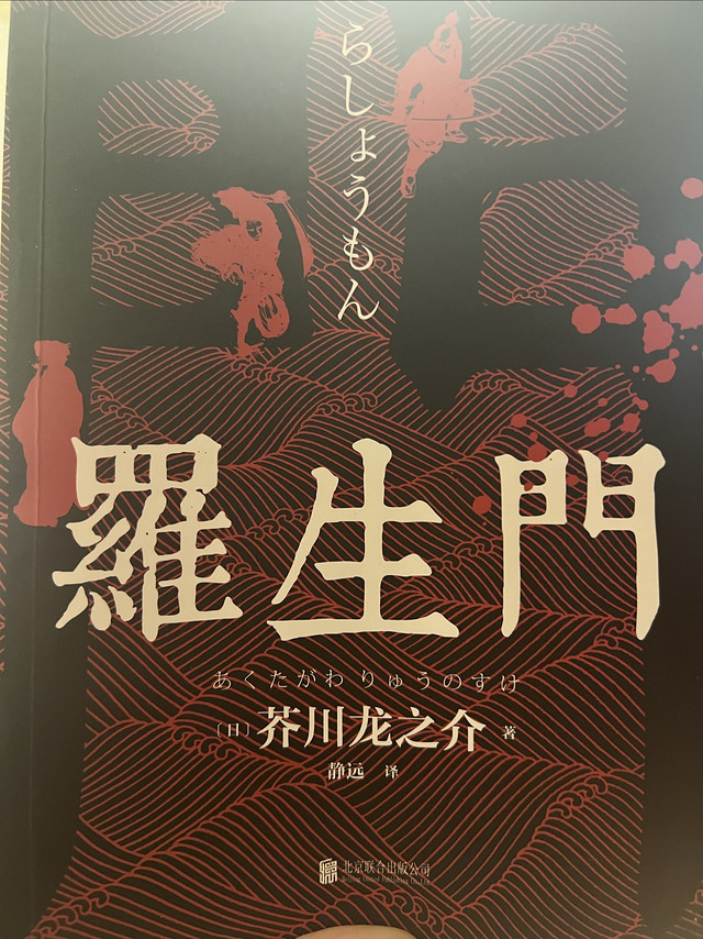 穿越罗生门：芥川龙之介的奇幻小说之旅