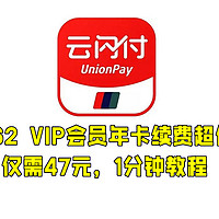 回血省钱 篇九十八：47元就能续费云闪付62 VIP会员年卡？没错，久违福利再现，有效期超长，手把手教程分享！