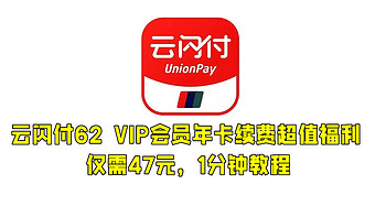 回血省钱 篇九十八：47元就能续费云闪付62 VIP会员年卡？没错，久违福利再现，有效期超长，手把手教程分享！ 