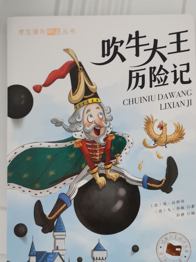 吹牛大王历险记