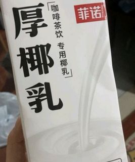 听说这个椰奶就是某幸生椰拿铁的秘方？