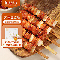 1号会员店（One'sMember）川香骨肉相连空气炸锅油炸烧烤软骨鸡肉串1kg