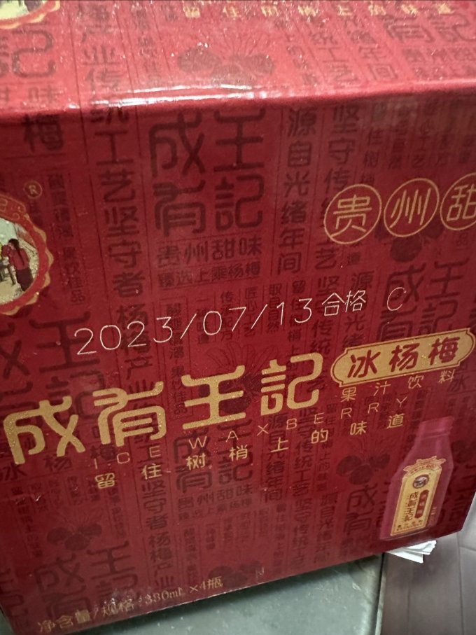 成有王记果汁饮料