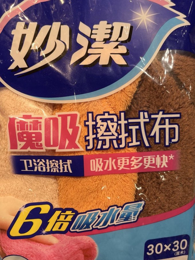 妙潔抹布