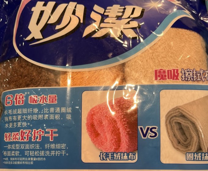 妙潔抹布