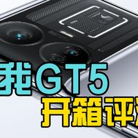 真我GT5 开箱评测：一块玻璃竟如此“灵动”