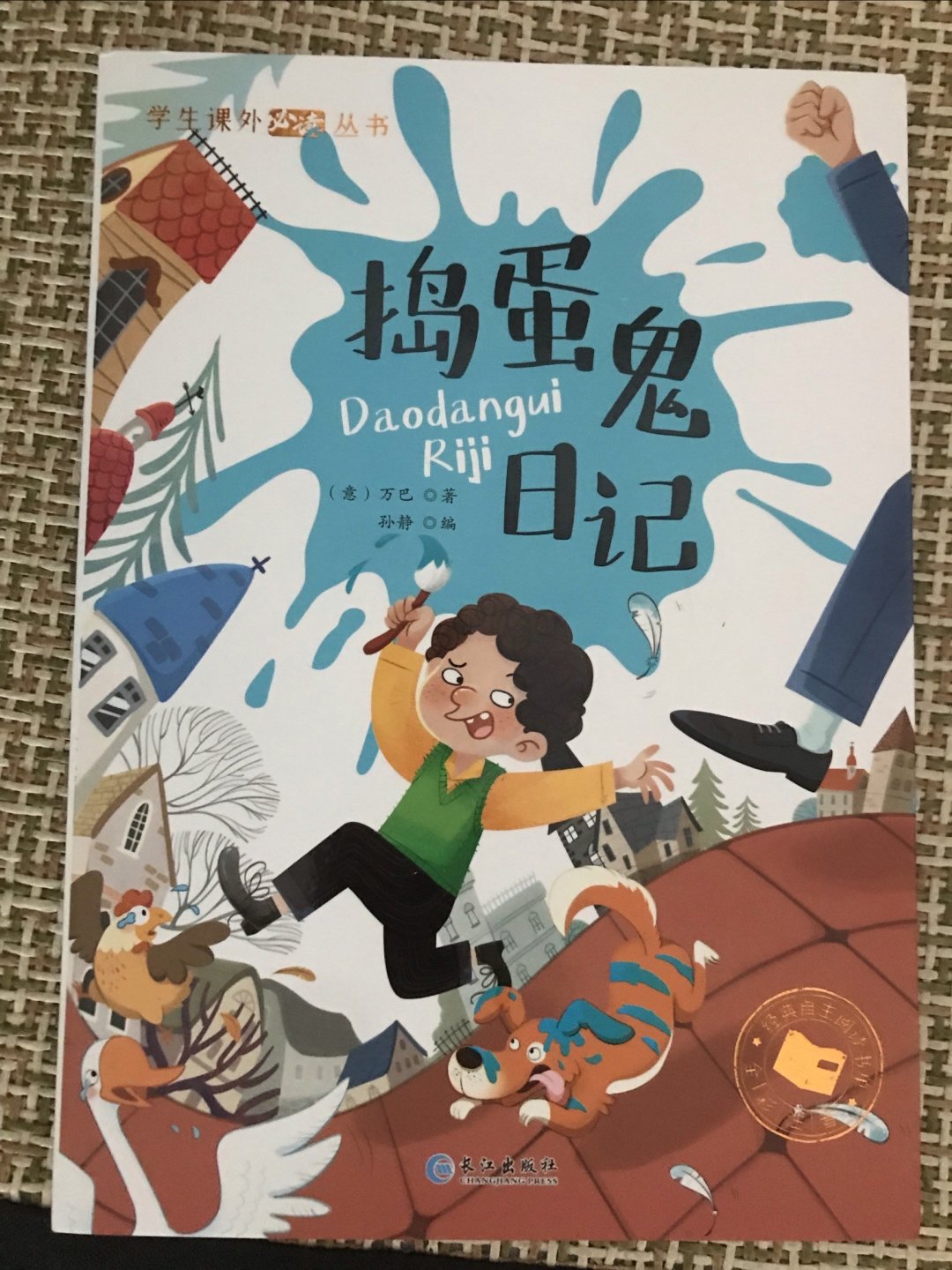 捣蛋鬼日记