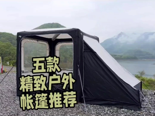 露营必备：五款精致户外帐篷
